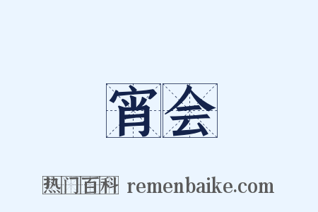 宵会是什么意思的图片